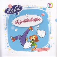 تفکر پویا 13-دختری که اشتباه نمی کرد
